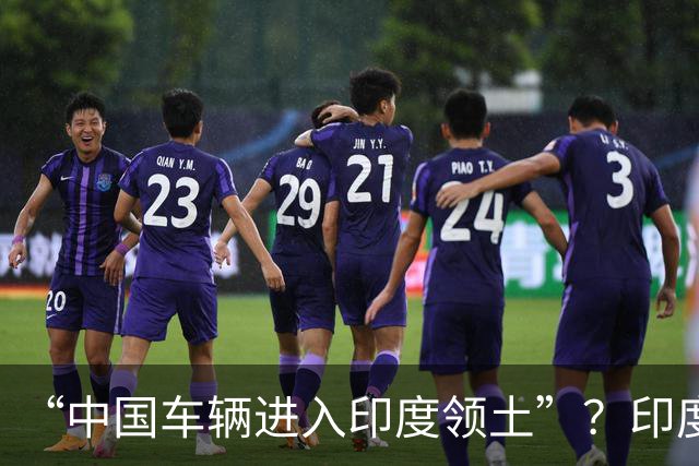 “中国车辆进入印度领土”？印度网友吵翻了……