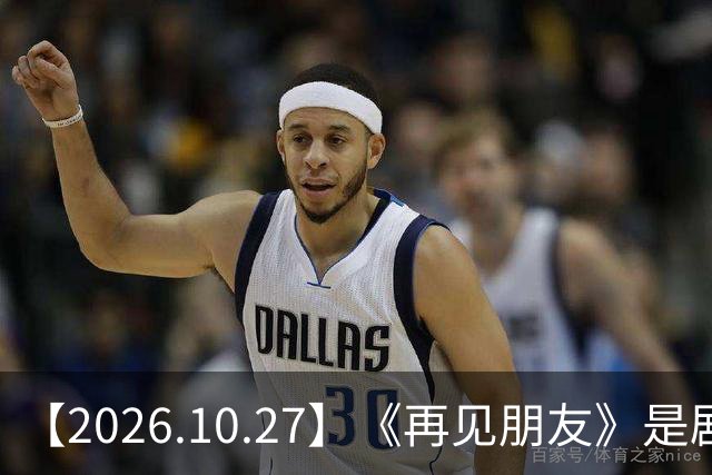 【2026.10.27】《再见朋友》是剧本？马天宇18年以后没戏拍？潘玮柏和他老婆感情？谭松韵算一线？男艺人都会很大男子主义很自负？