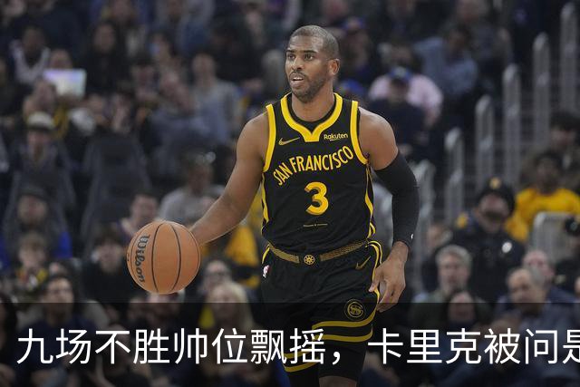 九场不胜帅位飘摇，卡里克被问是否继续执教只答了一个字