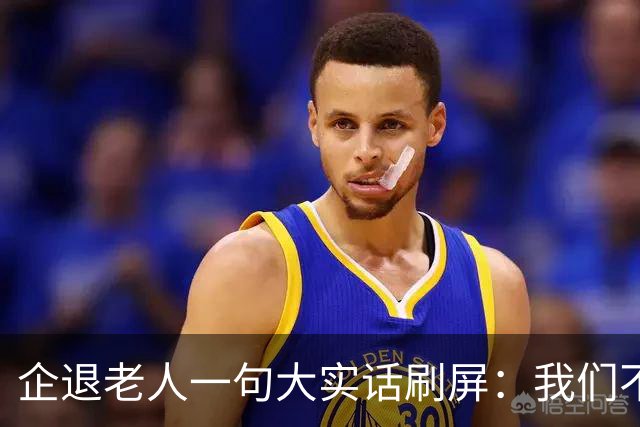企退老人一句大实话刷屏：我们不要特殊照顾，只要一个公道
