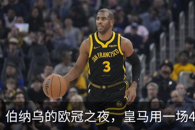 伯纳乌的欧冠之夜，皇马用一场4：1的碾压式胜利为三连胜收尾。