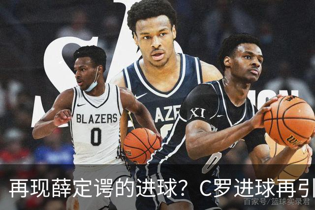 再现薛定谔的进球？C罗进球再引争议，该信沙特联赛还是网站