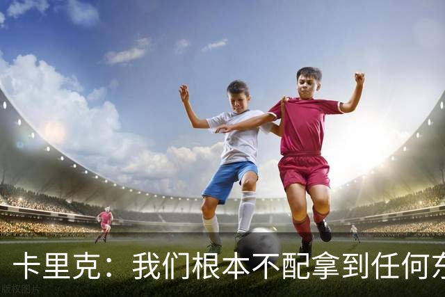 卡里克：我们根本不配拿到任何东西；我必须向远征球迷道歉