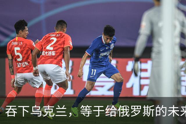 吞下乌克兰，等于给俄罗斯的未来十年甚至百年上锁
