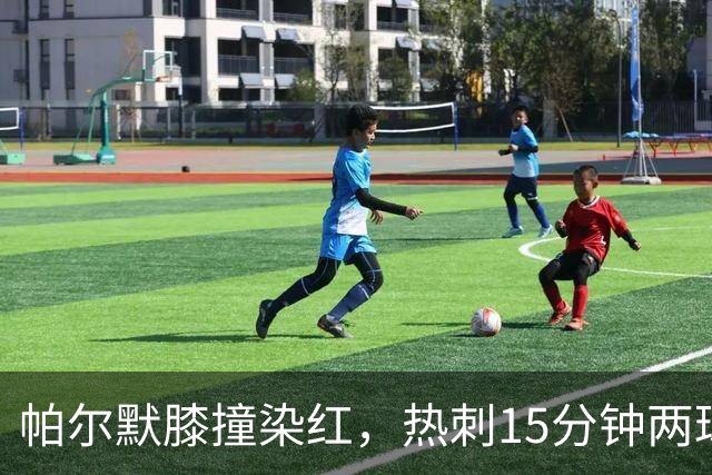帕尔默膝撞染红，热刺15分钟两球击溃切尔西