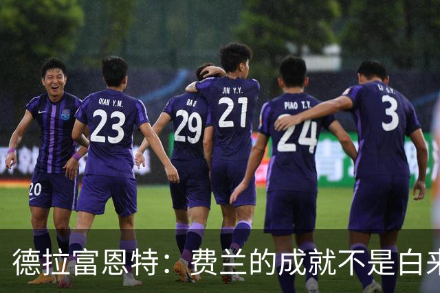 德拉富恩特：费兰的成就不是白来的，他的能力被低估了