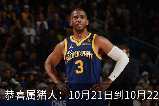 恭喜属猪人：10月21日到10月22日，你盼了很久的囍事终于来了