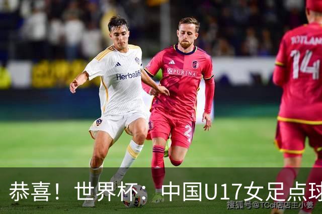 恭喜！世界杯：中国U17女足点球4-3击败法国，队史首次闯进八强！11月1日1/4决赛，对阵巴西
