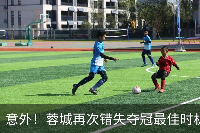 意外！蓉城再次错失夺冠最佳时机，下一轮踢英博又成天王山之战