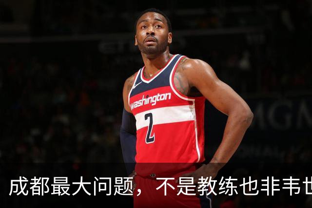 成都最大问题，不是教练也非韦世豪，而是外援集体拉胯，仅靠费利佩一人