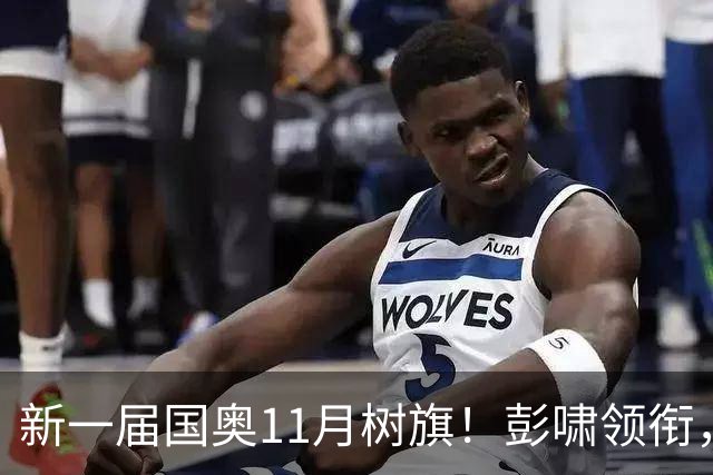 新一届国奥11月树旗！彭啸领衔，最强11人浮现，安东尼奥的“预谋”终于要摊牌了