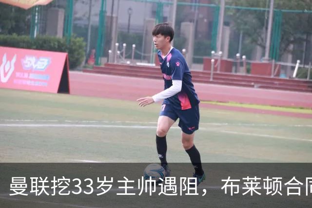 曼联挖33岁主帅遇阻，布莱顿合同锁到2029年