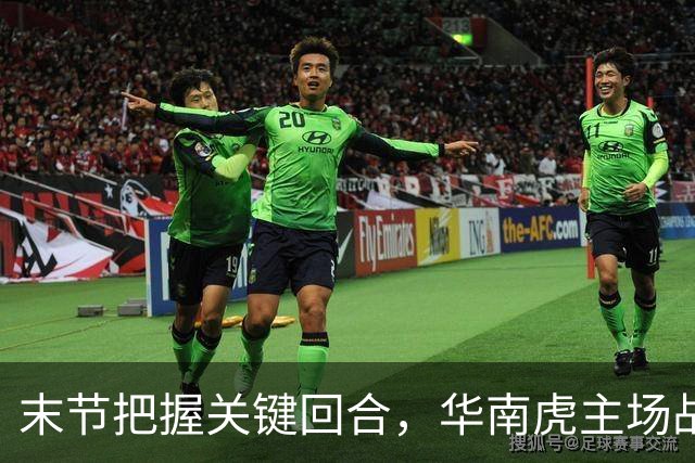 末节把握关键回合，华南虎主场战胜宁波