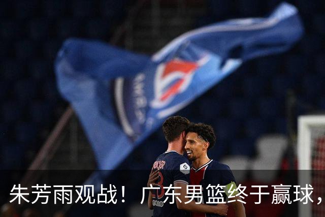 朱芳雨观战！广东男篮终于赢球，赛后三人被表扬，徐杰可以离队了