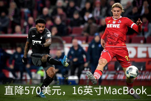 直降570美元，16英寸MacBook Pro跌到2429美元