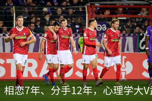 相恋7年、分手12年，心理学大V武志红和李雪公开发文互撕，吵上热搜