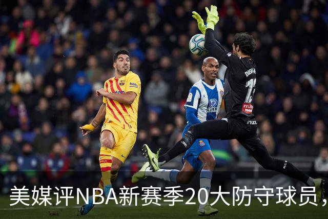 美媒评NBA新赛季20大防守球员，阿门第8，浓眉仅第6，第1无悬念