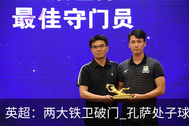 英超：两大铁卫破门 孔萨处子球 阿森纳2-0埃弗顿追平曼城