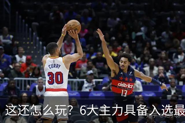 这还怎么玩？6大主力具备入选最佳防阵能力，文班亚马也扛不住，NBA夺冠最大热门还是他们