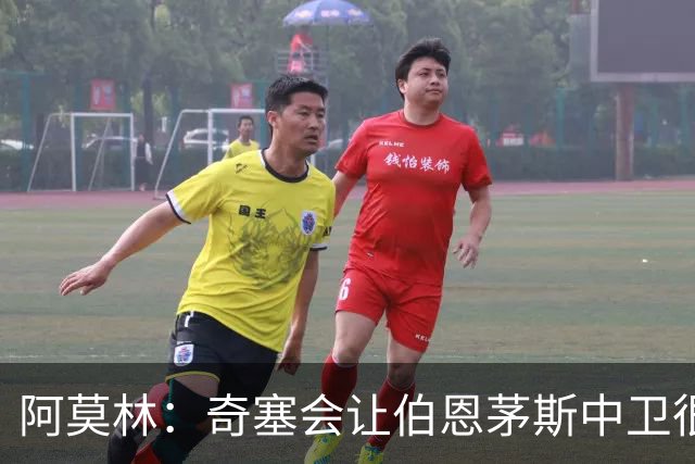 阿莫林：奇塞会让伯恩茅斯中卫很难受