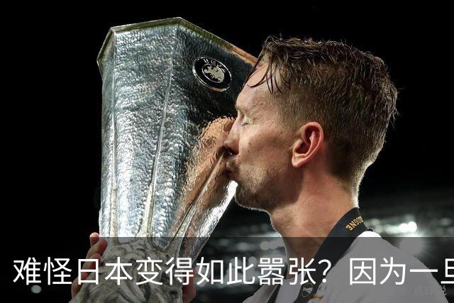 难怪日本变得如此嚣张？因为一旦中日爆发冲突，日本都能稳赚不赔