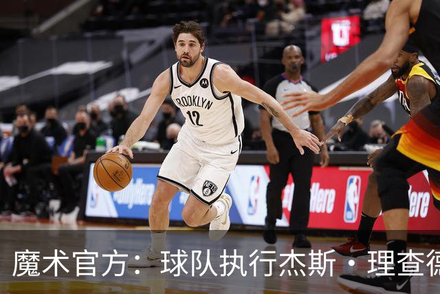 魔术官方：球队执行杰斯·理查德森第3年及达席尔瓦第4年球队选项