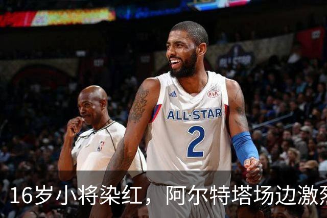 16岁小将染红，阿尔特塔场边激烈训话遭名嘴质疑