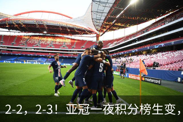 2-2，2-3！亚冠一夜积分榜生变，国安不败排第三，海港失利跌第八