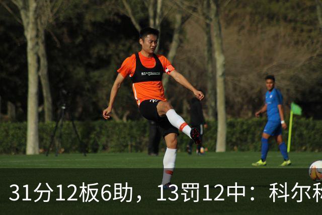 31分12板6助，13罚12中：科尔称他壮得像头牛