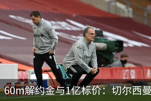 60m解约金与1亿标价：切尔西曼联一月争抢葡萄牙19岁边锋