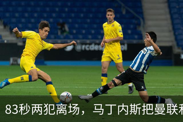 83秒两犯离场，马丁内斯把曼联和卡里克一起推下悬崖