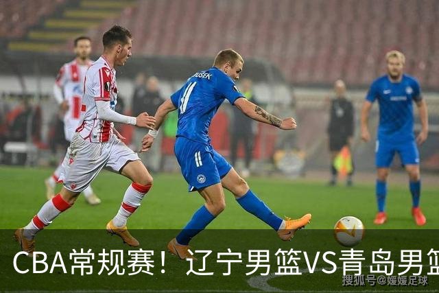 CBA常规赛！辽宁男篮VS青岛男篮，赛前带来辽宁男篮赵继伟、库珀、段睿骐以及青岛男篮威瑟斯庞的最新消息