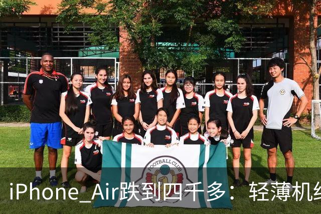iPhone Air跌到四千多：轻薄机终于等到好价